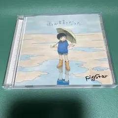 ■[廃盤] pigstar アルバムCD「雨が好きだった」■バンド ピッグスター