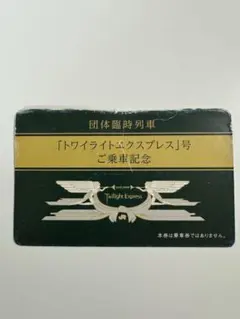 トワイライトエクスプレス　乗車記念証　鉄道 2026年最新】トワイライトエクスプレス乗車記念証の人気アイテム