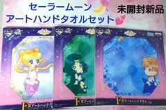【未開封新品】一番くじ 美少女戦士セーラームーン Ｆ賞 アートハンドタオルセット