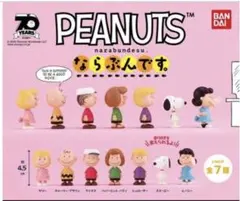 PEANUTSならぶんです。全⑦種コンプリート♡ガチャガチャ♡