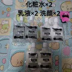 【MATINマタン】化粧水2点、乳液2点、洗顔2点 合計6点セットのサムネイル