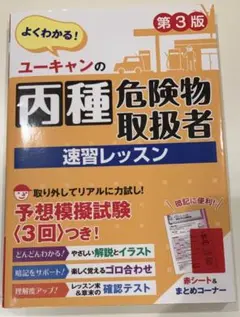 ユーキャンの丙種危険物取扱者速習レッスン : よくわかる!