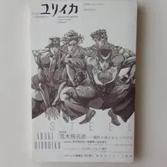 ユリイカ2007年11月臨時増刊号 総特集=荒木飛呂彦 ムック 状態良