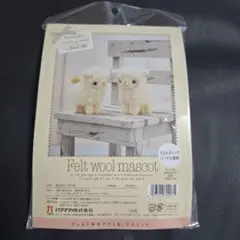 ハマナカ　フェルトウールマスコットキット