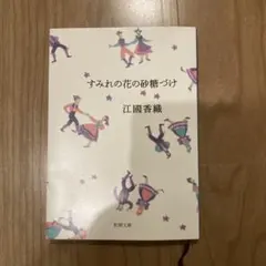 すみれの花の砂糖づけ 江國香織 新潮文庫