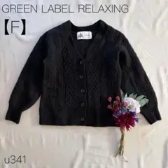 ウール100% カーディガン　　 グリーンレーベルリラクシング　黒　F
