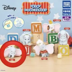 ダンボ いっぱいいコレクション しくしく　カプセルトイ　ガチャガチャ