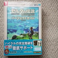 ゼルダの伝説 ブレス オブ ザ ワイルド パーフェクトガイド