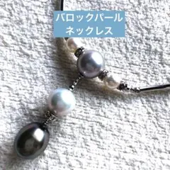ネックレス　バロックパール　ブルーグレー