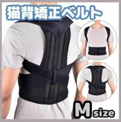 猫背矯正ベルト 姿勢サポーター 腰痛改善 姿勢矯正 美姿勢 肩こり 背筋 M