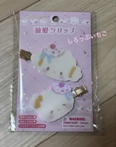 新品 こぎみゅん 前髪クリップ スイーツパーティ サンリオ