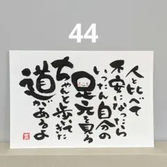 [44]「人と比べて」筆文字アート　心に寄り添う言葉　ポストカード原画