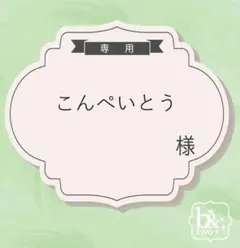 こんぺいとう様専用