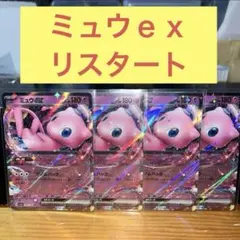 ミュウｅｘ ４枚セット ゲノムハック リスタート