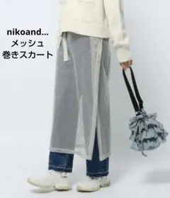 nikoand ニコアンド メッシュ巻きスカート