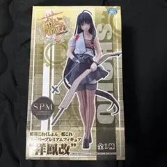 艦隊これくしょん　スーパープレミアムフィギュア祥鳳改　箱のみ開封中身未開封