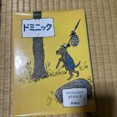 「ドミニック」ウイリアム・スタイグ