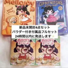 2026年最新】メロジョイまとめ売りの人気アイテム - メルカリ