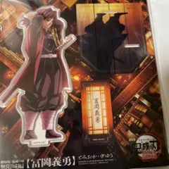 鬼滅の刃 無限城 アクリルスタンド 冨岡義勇 描き下ろし