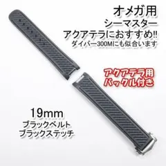 オメガ シーマスター用 互換ラバーベルト 黒/黒 幅19mm バックル付き