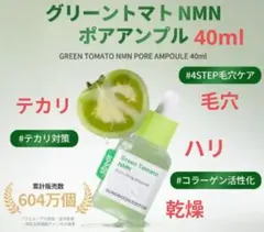 最新版 新品✨️成分エディター✨️グリーントマトNMN ポアリフティングアンプル