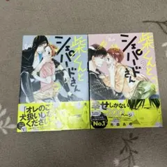 柴くんとシェパードさん 1、2巻セット