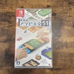 世界のアソビ大全51