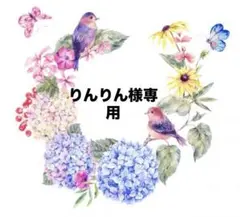 りんりん様専用♡