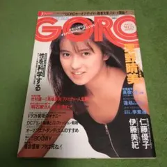 GOROゴロー　昭和62年23号　深野晴美