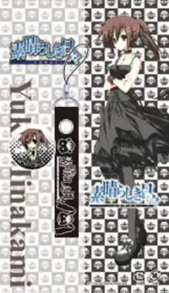 素晴らしき日々 水上由岐 ストラップ