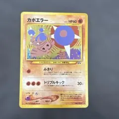 ポケモンカード 遺跡を超えて 旧裏 カポエラー(渦巻きホロ)+オマケ 2枚
