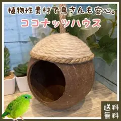 SANKO ココ・ハウス☆1個 (9) - メルカリ