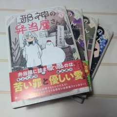 邪神の弁当屋さん 全巻セット