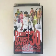 ☆中古ビデオ　ドント・トラスト・オーバー３０　ユースケ・サンタマリア 奥菜恵