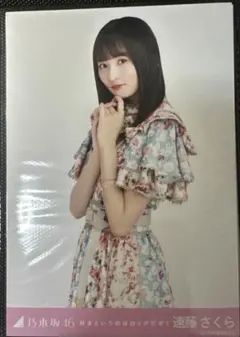 乃木坂46 遠藤さくら 生写真
