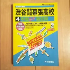 2019年度用【渋谷教育学園幕張高等学校 】4年間スーパー過去問 - メルカリ