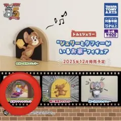 ジェリーとタフィーがいるお家フィギュア