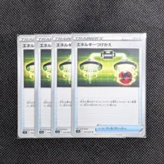 ポケモンカード エネルギーつけかえ 4枚セット