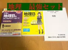 大学受験　参考書　地理　最強セット