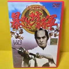 ※新品ケース交換済み　暴れん坊将軍 第一部 傑作選　DVD　vol.7