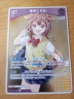 ホロライブカードゲーム　ホロカ　戌神ころね　1st　1枚