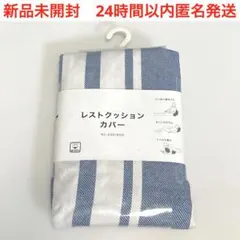新品　ニトリ　NITORI レストクッションカバー　綿　ブルー　ホワイトのサムネイル