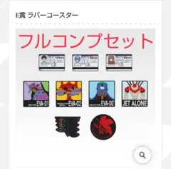 一番くじエヴァンゲリオンラバーコースターフルコンプセット