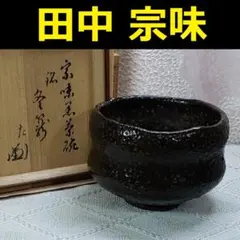 ◇『楽旦入 作 黒茶碗』◇検）長次郎 千利休 千宗旦 古田織部 乾山