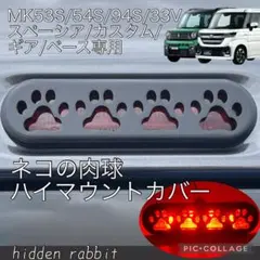 スペーシア/カスタム/ギア/ベース専用ネコ肉球ハイマウントストップランプカバーb