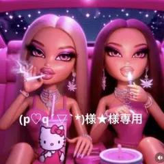 (p♡q´▽`*)様★様専用