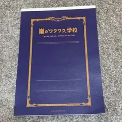 嵐のワクワク学校 2013 レポート用紙