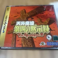 天外魔境 第四の黙示録 The Apocalypse IV