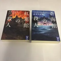 紅蓮館の殺人　蒼海館の殺人