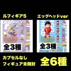 新品ワンピの実　ルフィギア5 エッグヘッドver 全6種　コンプリートセット